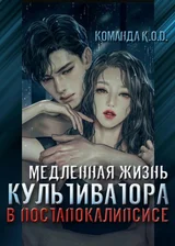 Медленная жизнь культиватора в постапокалипсисе