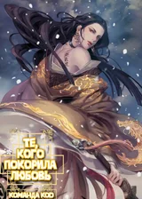 Те, кого покорила любовь