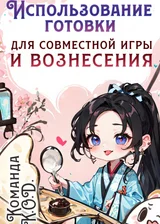 Использование готовки для совместной игры и вознесения