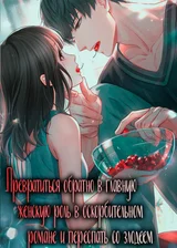 Превратиться обратно в главную женскую роль в оскорбительном романе и переспать со злодеем