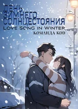 День зимнего солнцестояния