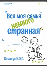 Вся моя семья немного странная