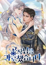 Я похитила герцога