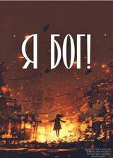 Я бог!
