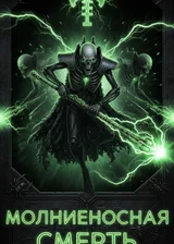 Возрождение Династии [Попал в Некрона в Warhammer 40k]