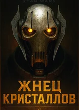 Генерал Гривус (Попаданец в Звёздные Войны)