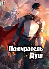 Пожиратель душ
