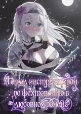 Я стал инструктором по фехтованию в любовном романе