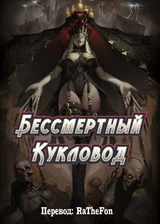 Бессмертный Кукловод
