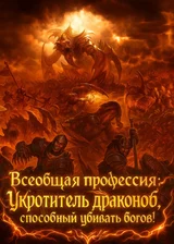 Всеобщая профессия: Укротитель драконов, способный убивать богов!