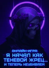 Онлайн-игра: Я начал как Теневой Жрец… и теперь неубиваем