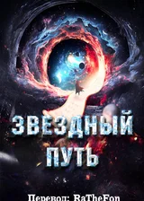 Звездный Путь