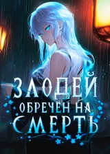 Злодей обречён на смерть. Но я — Создатель, и мне ведомы все исходы