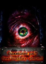 Выживание рас? Вижу подсказку - убиваю!