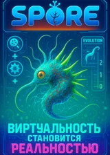 Spore: Система Биоэволюции