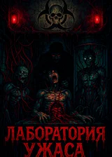 Prototype: Система Совершенного Вируса