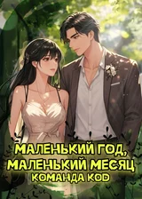 Маленький год, маленький месяц