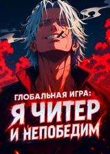 Глобальная игра: Я читер и непобедим