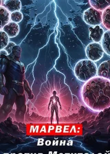 Марвел: Война против Мстителей