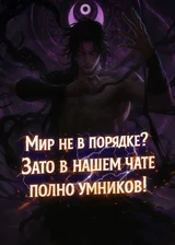 Мир не в порядке? Зато в нашем чате полно умников!
