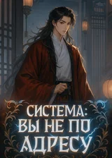 Система: Вы не по адресу