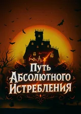 Путь абсолютного истребления