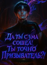 Да ты с ума сошёл! Ты точно Призыватель?!