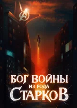Бог Войны из рода Старков