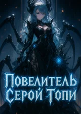 Повелитель Серой Топи