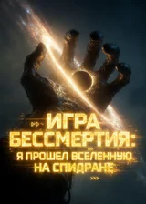 Игра Бессмертия: Я прошел Вселенную на Спидране