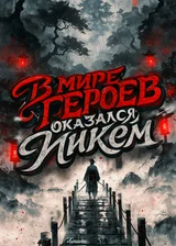 В Мире Героев я Оказался Никем