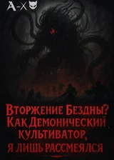 Вторжение Бездны? Как Демонический культиватор, я лишь рассмеялся