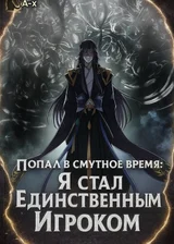 Попал в смутное время: Я стал Единственным Игроком