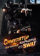 Симулятор карьеры, начиная со SWAT