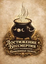 Достижение Бессмертия через разложение бракованных пилюль