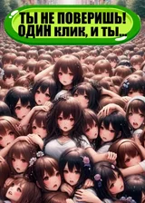 Прекратите приносить девушек в жертву, мой дом и так уже переполнен.