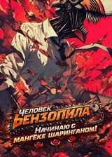 Человек бензопила Начинаю с мангёке шарнганом !