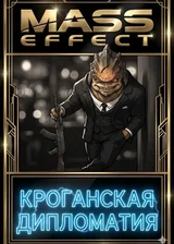 Попал в Крогана