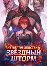 Четвёртое бедствие: Звёздный шторм