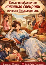 После пробуждения коварная свекровь начинает бездельничать.