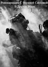 Реинкарнация С Военной Системой В Другом Мире