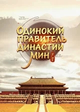 Одинокий правитель династии Мин