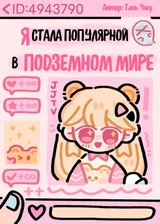 Я стала популярна в Подземном мире после прямой трансляции Даосизма