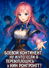Боевой Континент: Ну и что, если я перевоплощусь в Нин Ронгронг?
