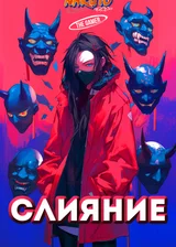 Наруто/Игрок: Слияние
