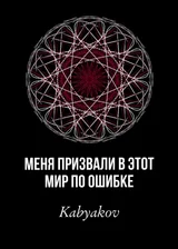 Меня призвали в этот мир по ошибке