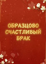 Образцово счастливый брак