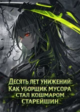 Десять лет унижений: Как уборщик мусора стал кошмаром старейшин