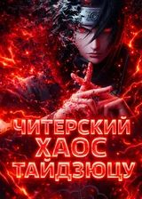 Наруто: Читерский хаос Тайдзюцу