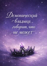 Демонический владыка говорит, что не может